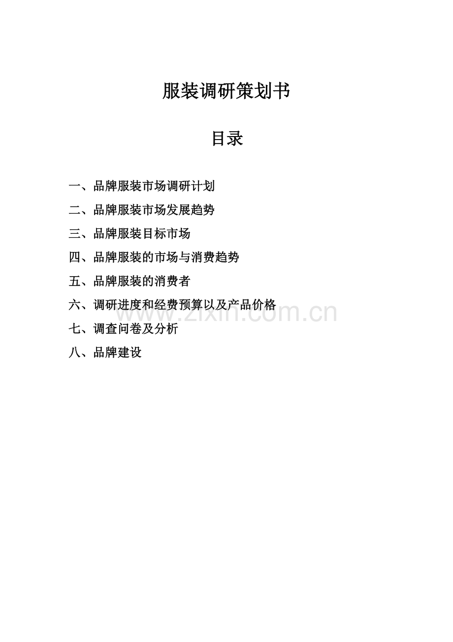 服装调研策划书.doc_第1页