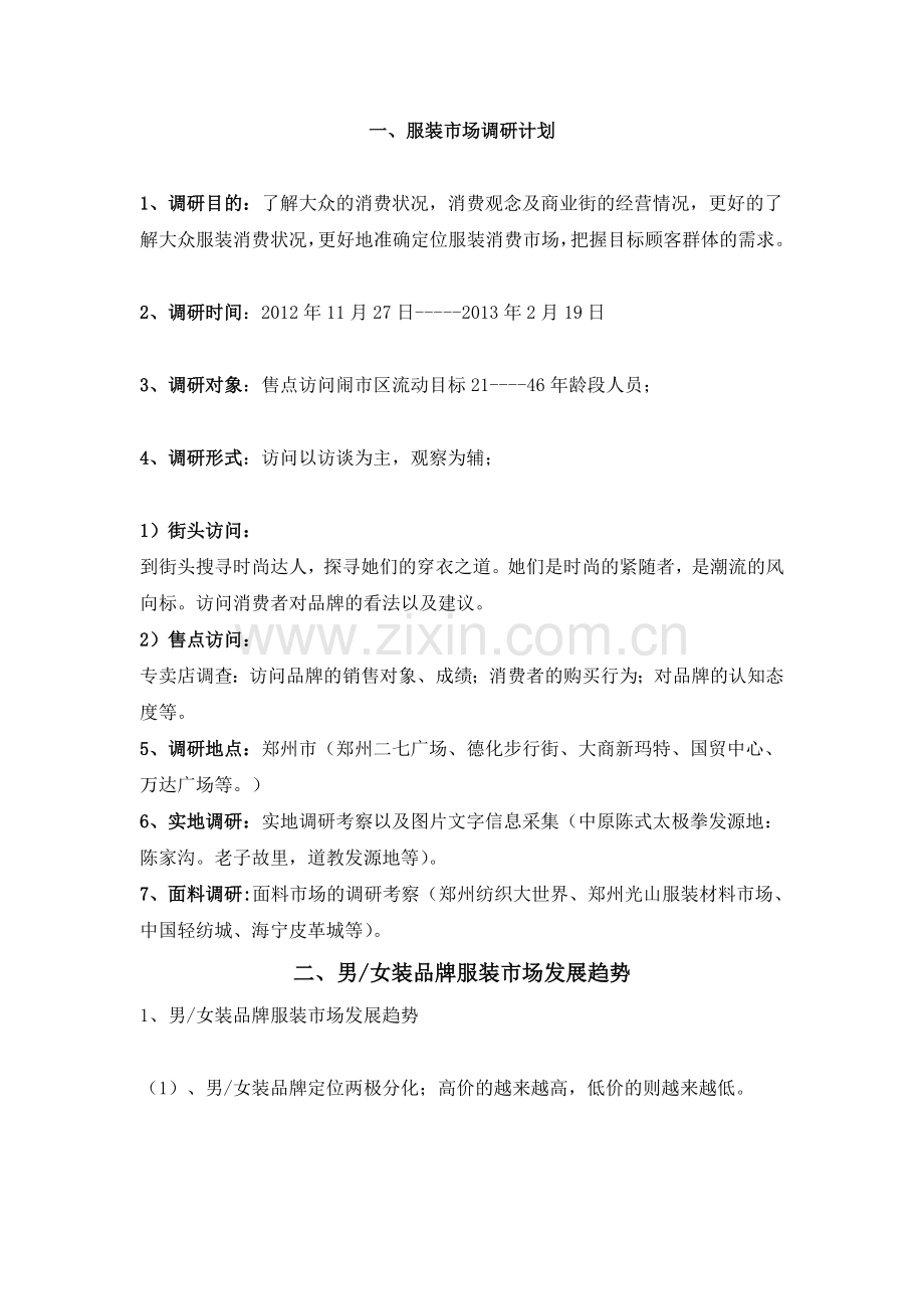 服装调研策划书.doc_第2页