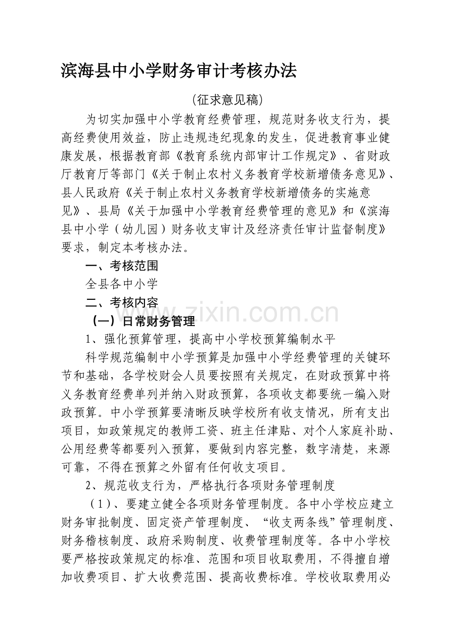 滨海县中小学财务审计考核办法.doc_第1页