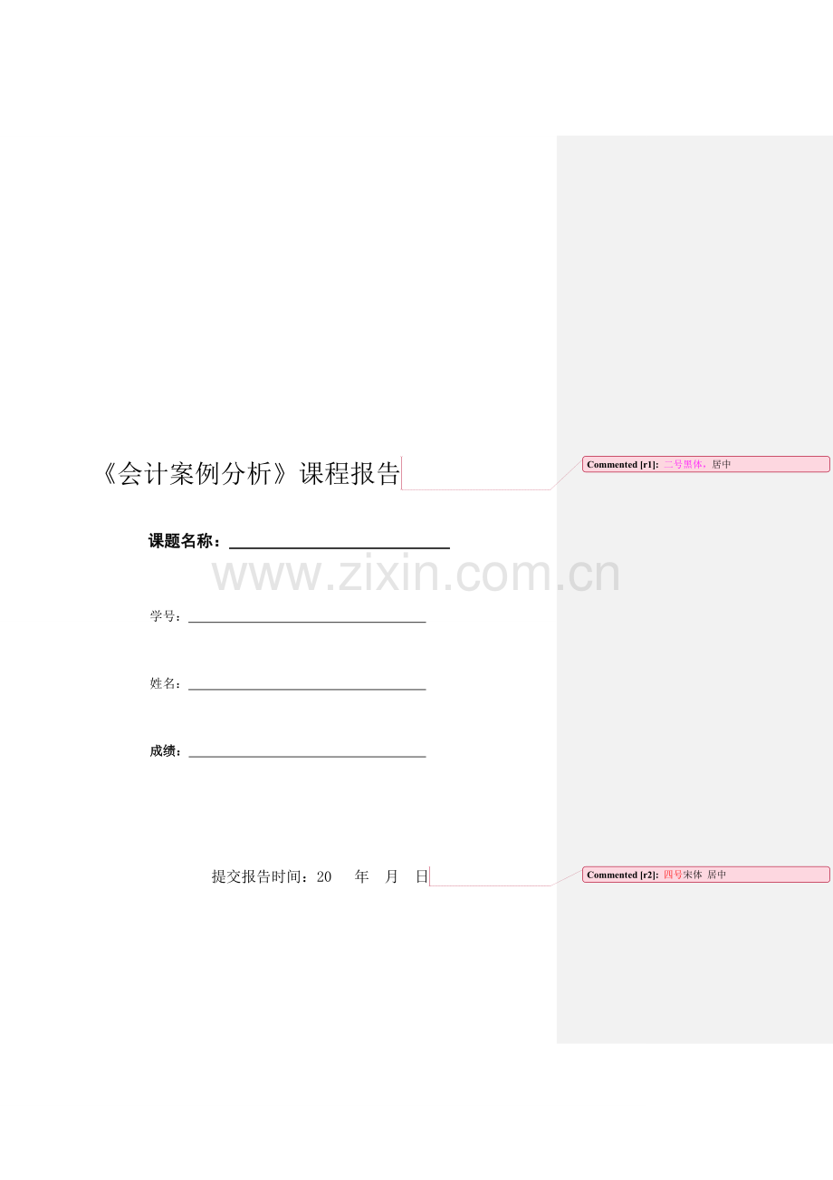 会计案例分析课程报告写作参考.doc_第1页