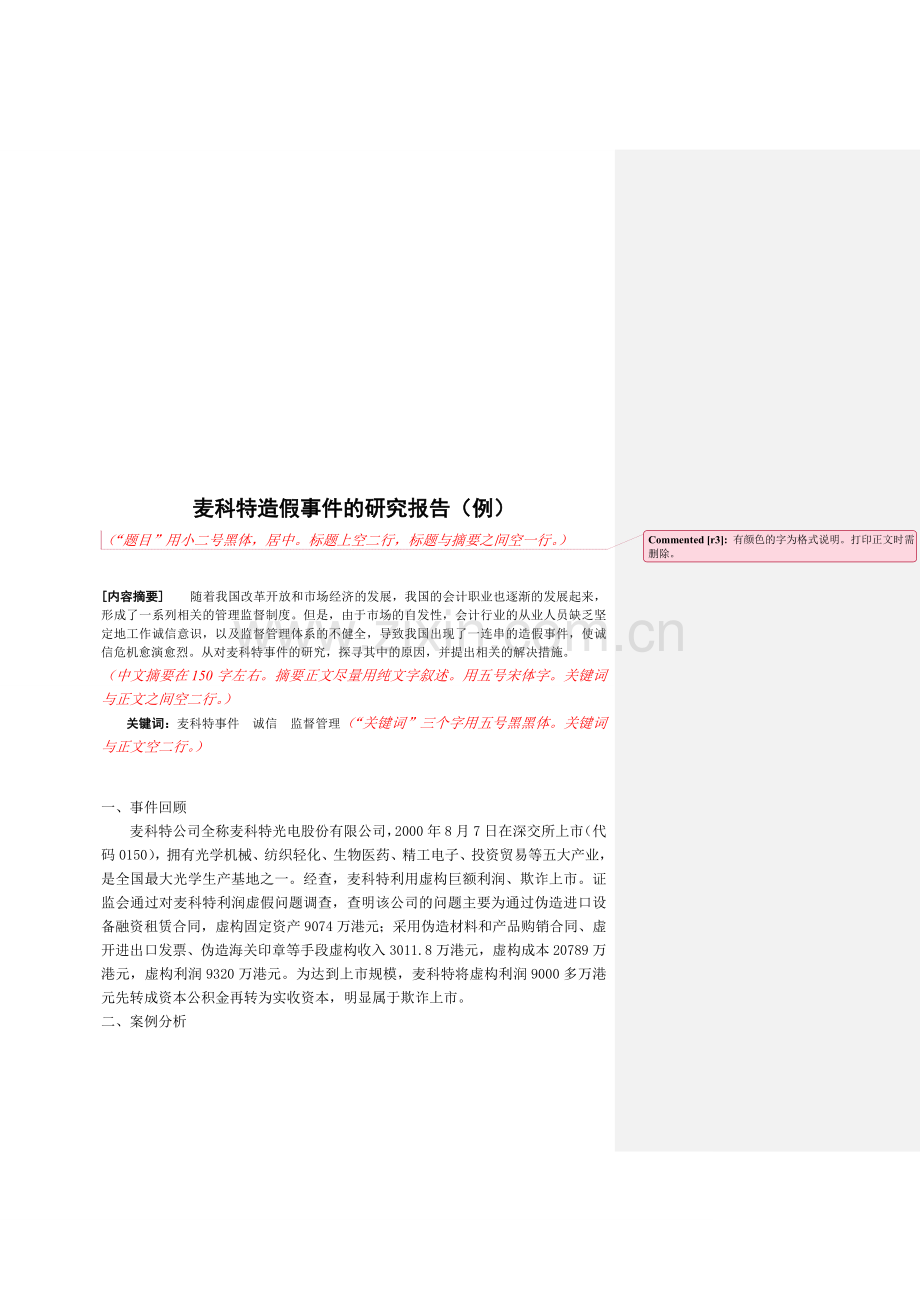 会计案例分析课程报告写作参考.doc_第2页