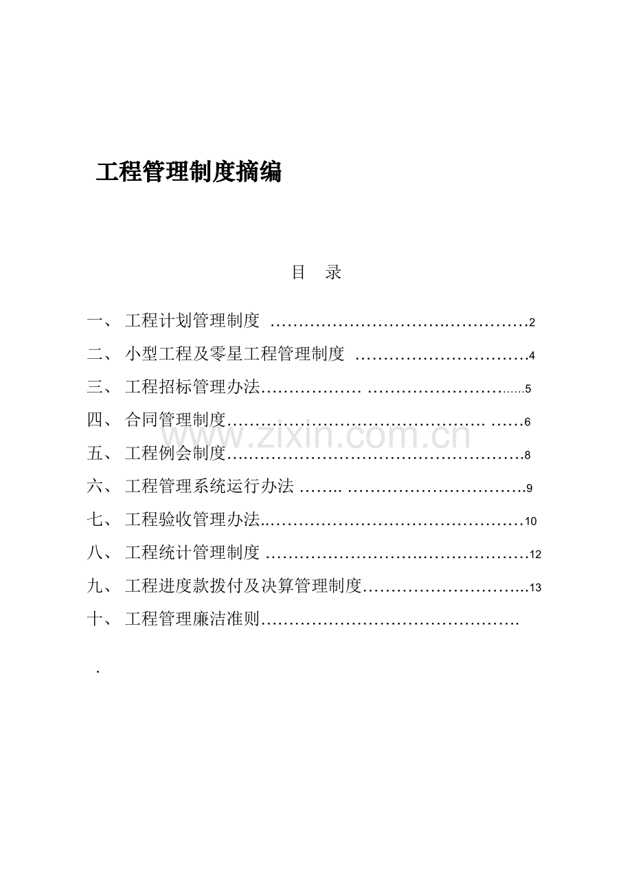 工程管理制度摘编.doc_第1页