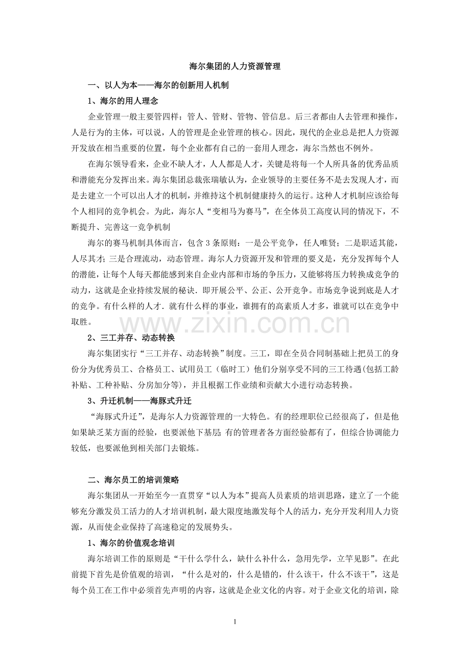 海尔集团的人力资源管理.doc_第1页