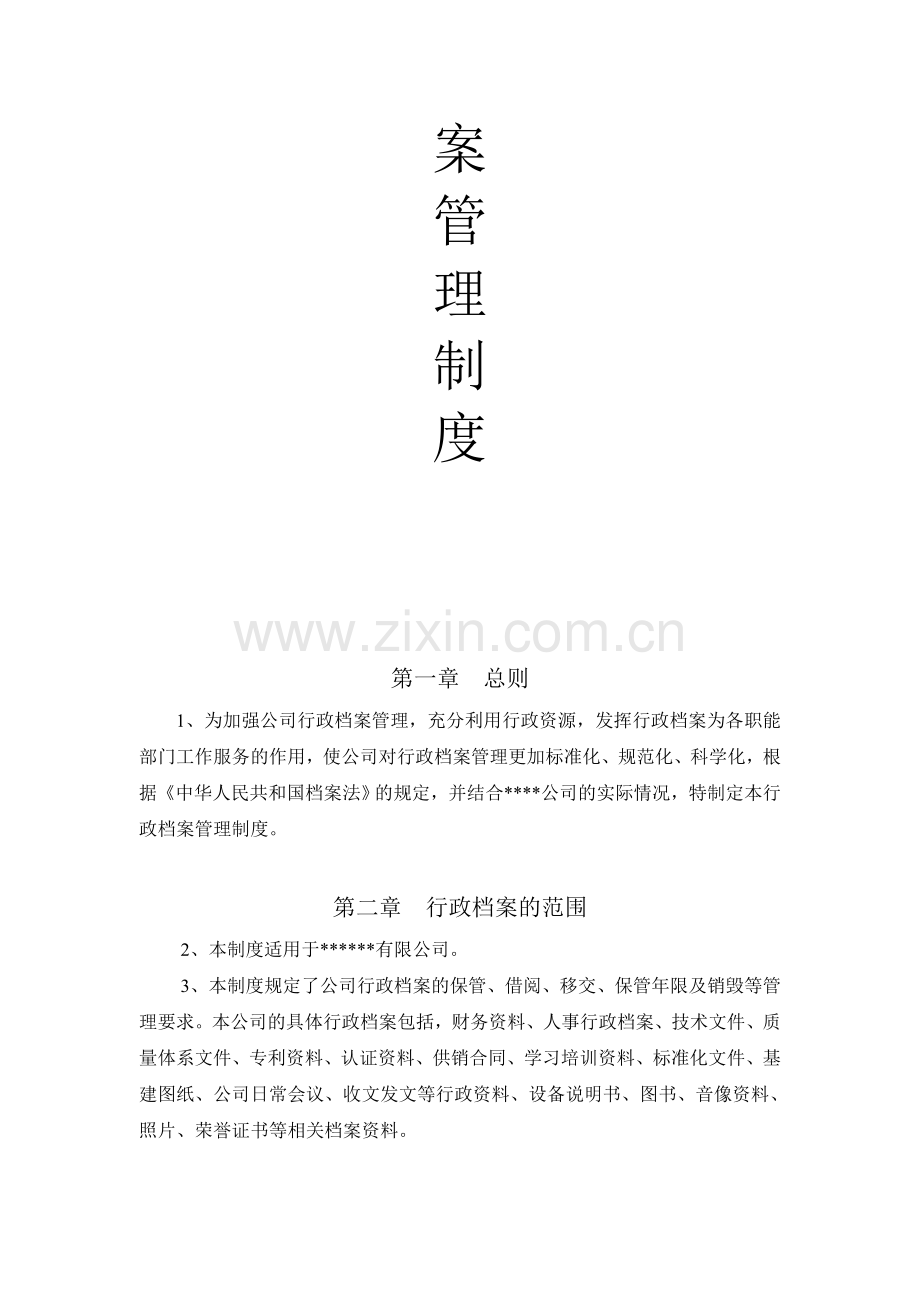 行政档案管理制度.doc_第2页