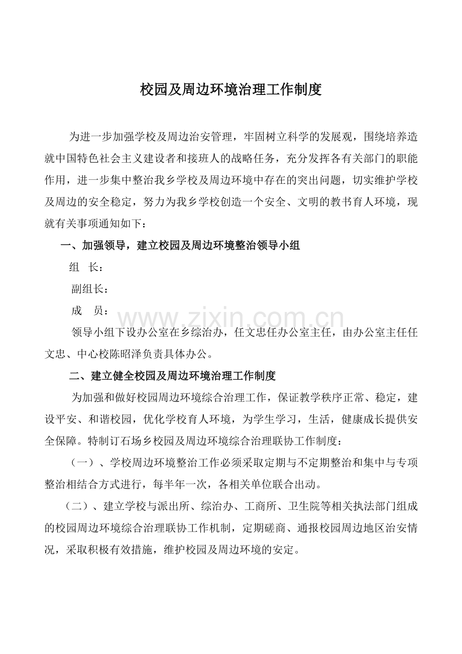 校园及周边环境治理工作制度.doc_第1页