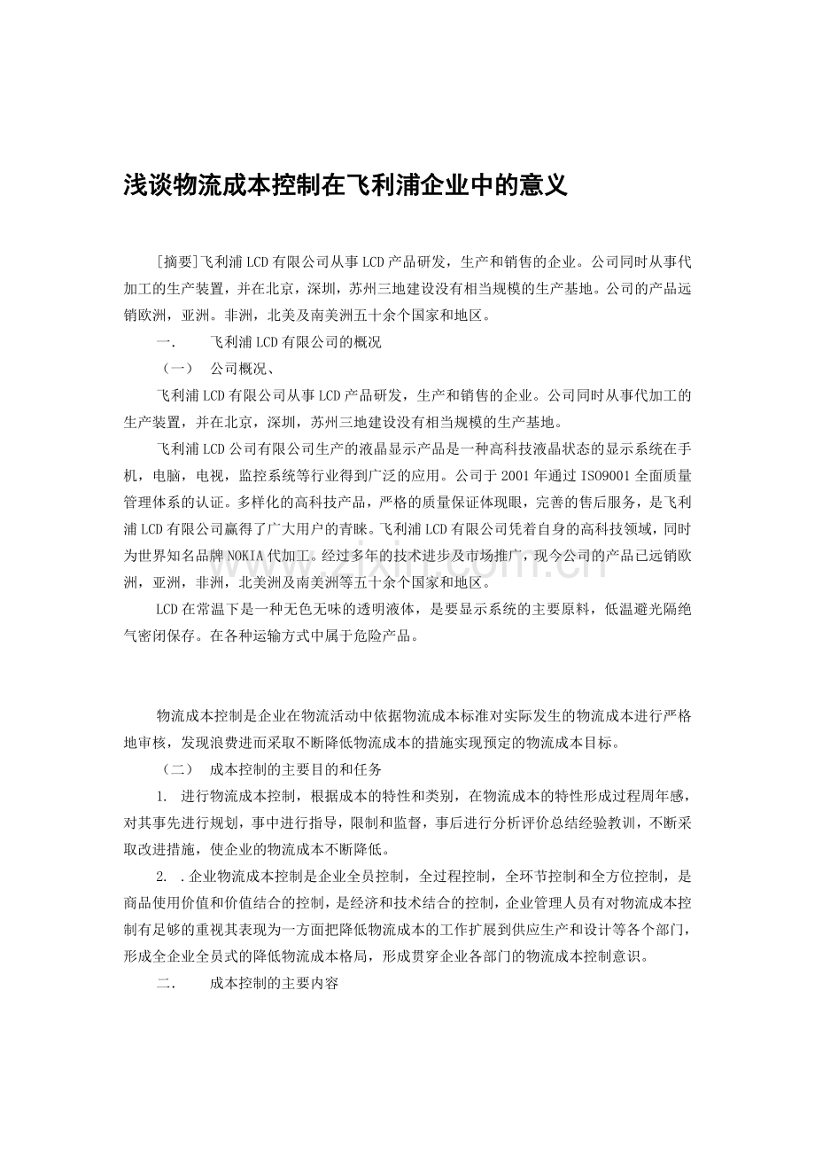 浅谈物流成本控制在飞利浦企业中的意义.doc_第1页