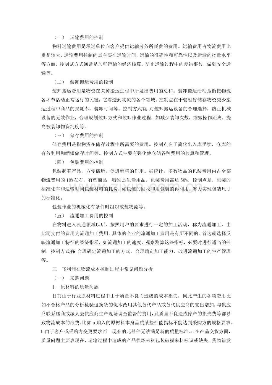 浅谈物流成本控制在飞利浦企业中的意义.doc_第2页