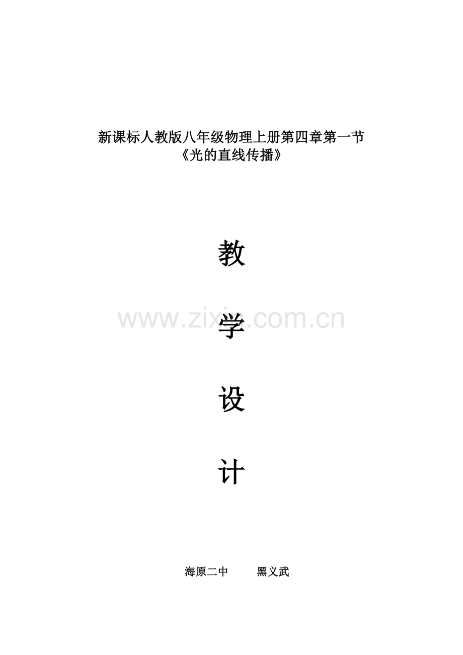 光的直线传播教学设计.doc_第1页