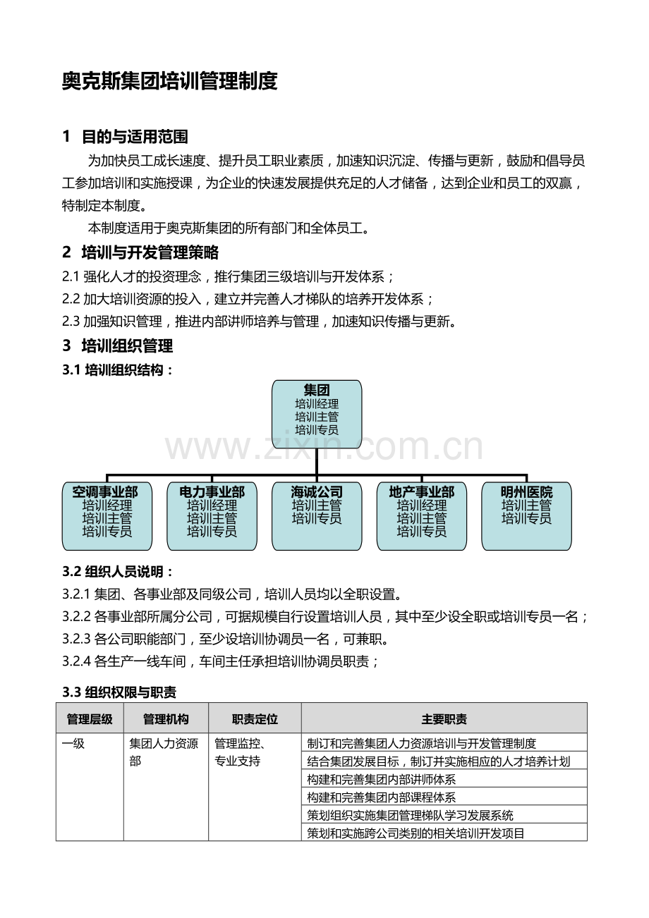 奥克斯集团培训管理制度.doc_第1页