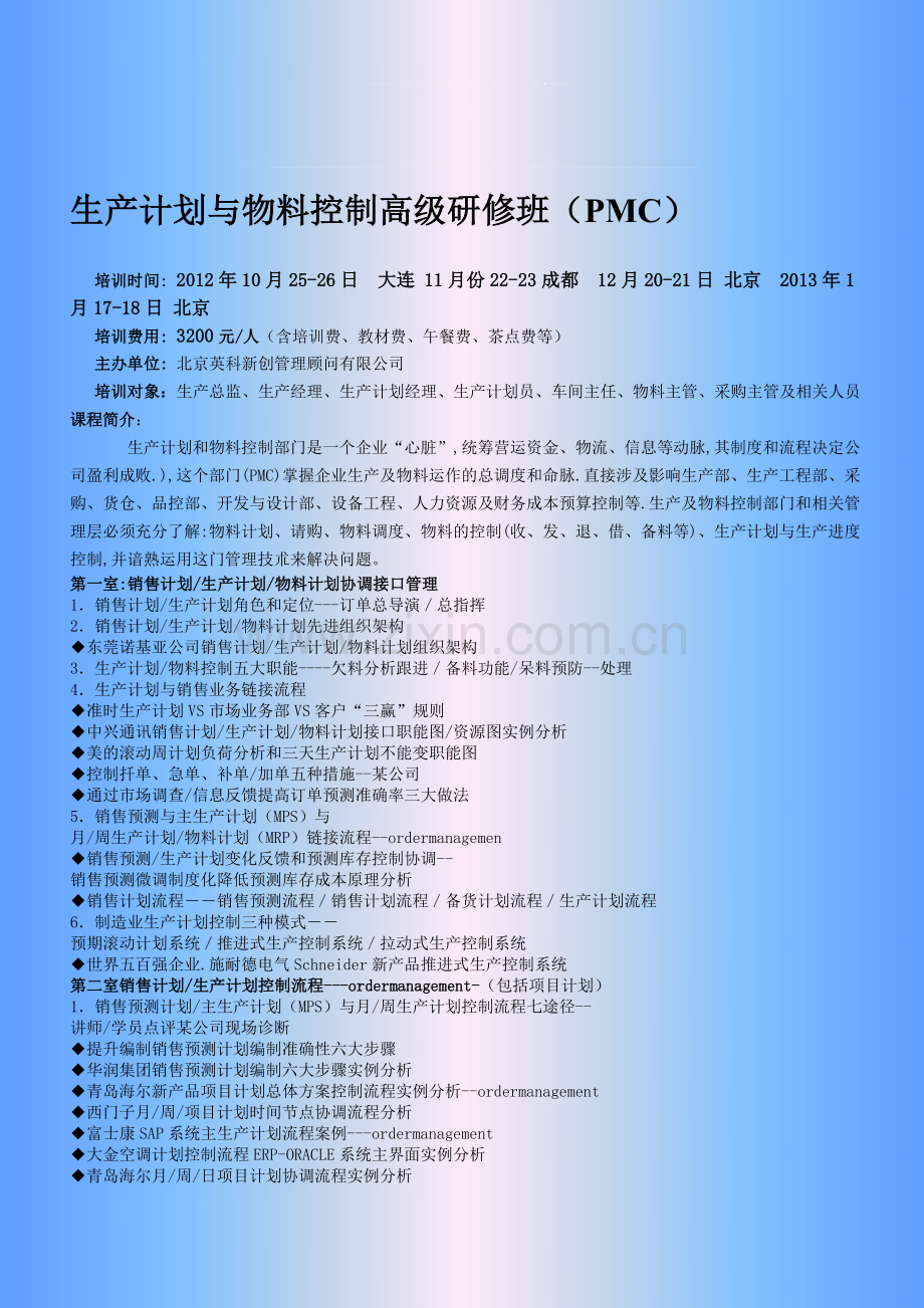 四川成都制造业-零部件企业培训-雷卫旭-生产计划与物料控制高级研修班课程大纲.doc_第1页