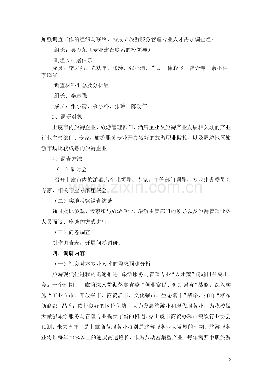 旅游与酒店管理专业人才需求调研报告[1].doc_第2页