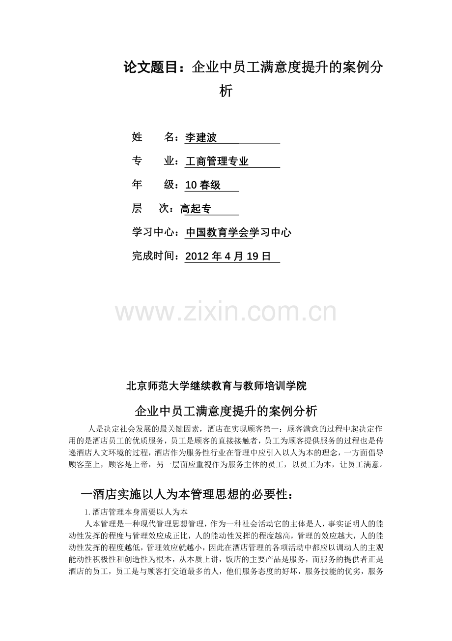 企业中员工满意度提升的案例分析.doc_第2页