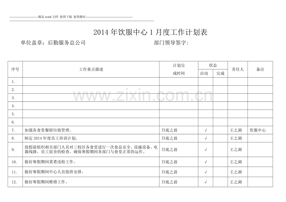 后勤公司1月份工作计划表.doc_第1页