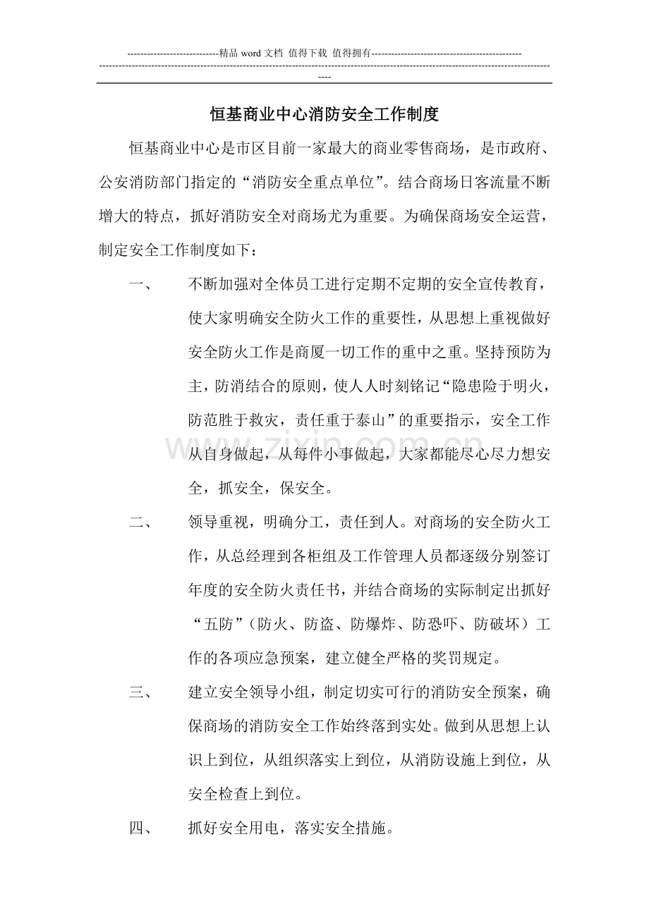 恒基商业中心消防安全工作制度.doc_第1页