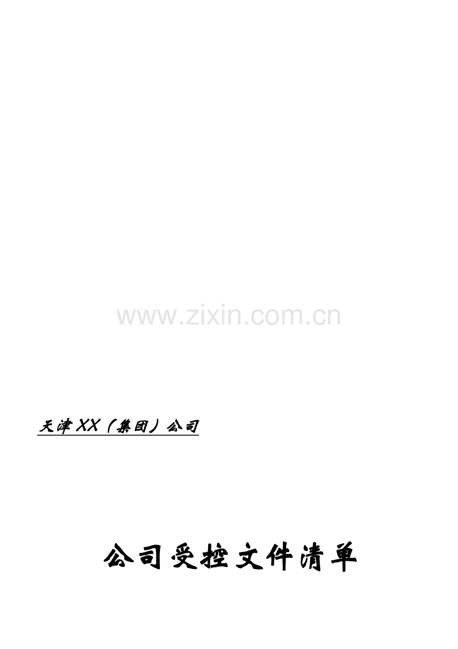 2014XX公司受控文件清单(房地产相关法律法规目录).doc_第1页