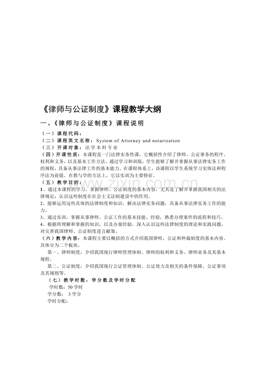 律师与公证制度课程教学大纲.doc_第1页