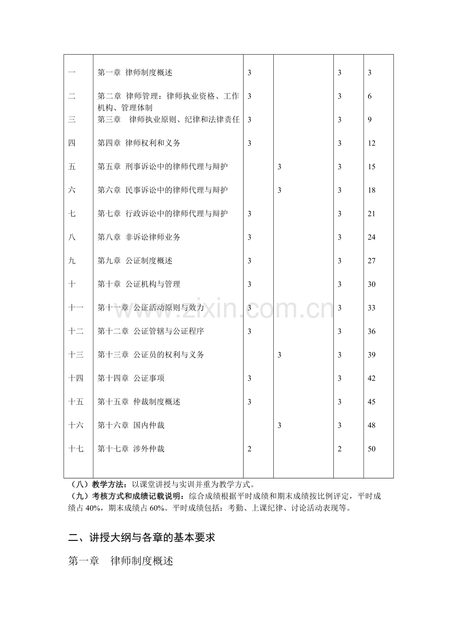 律师与公证制度课程教学大纲.doc_第3页