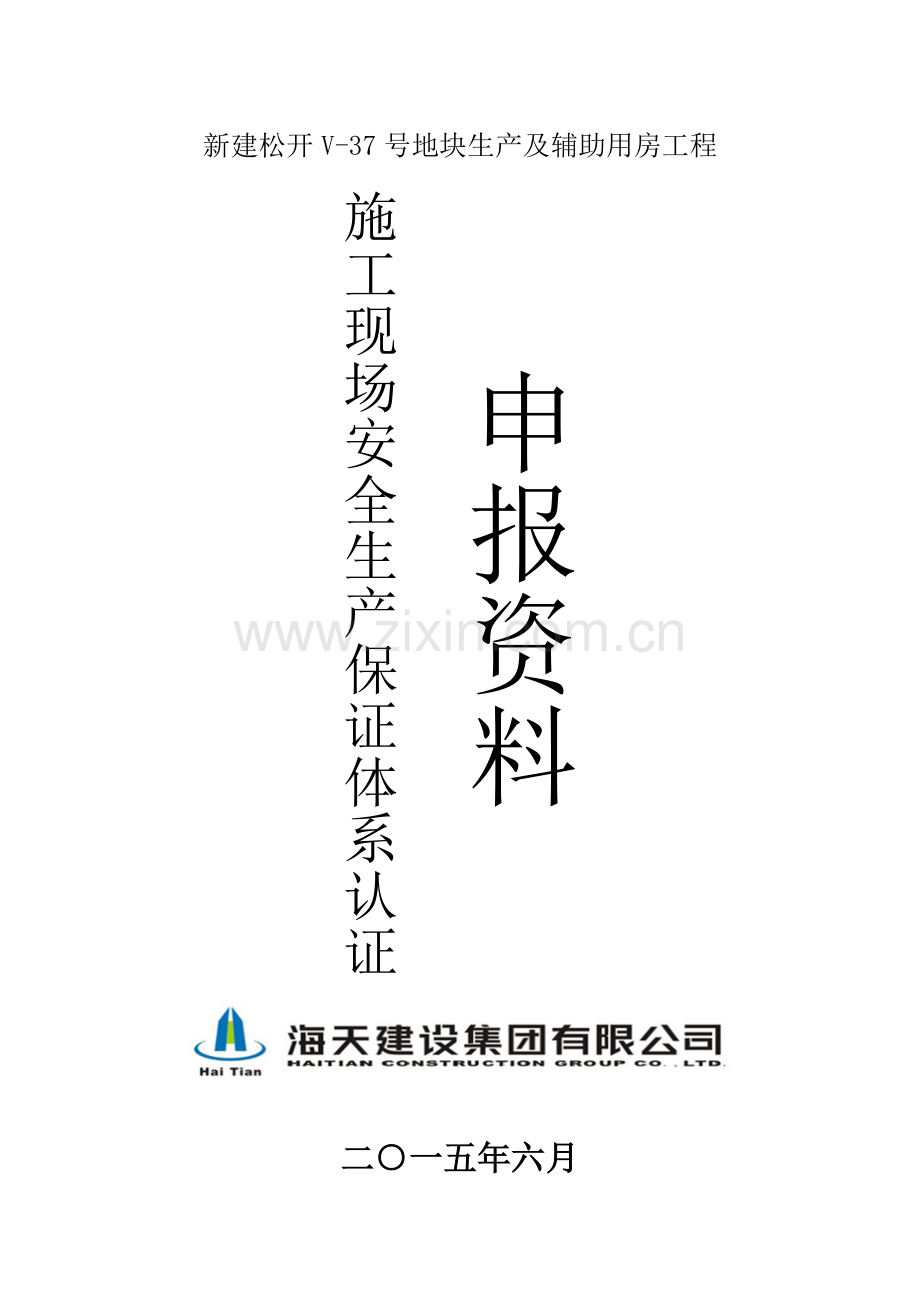 新建松开v37号地块生产及辅助用房工程施工现场安全生产保证体系认证申报资料-大学毕业设计.doc_第1页