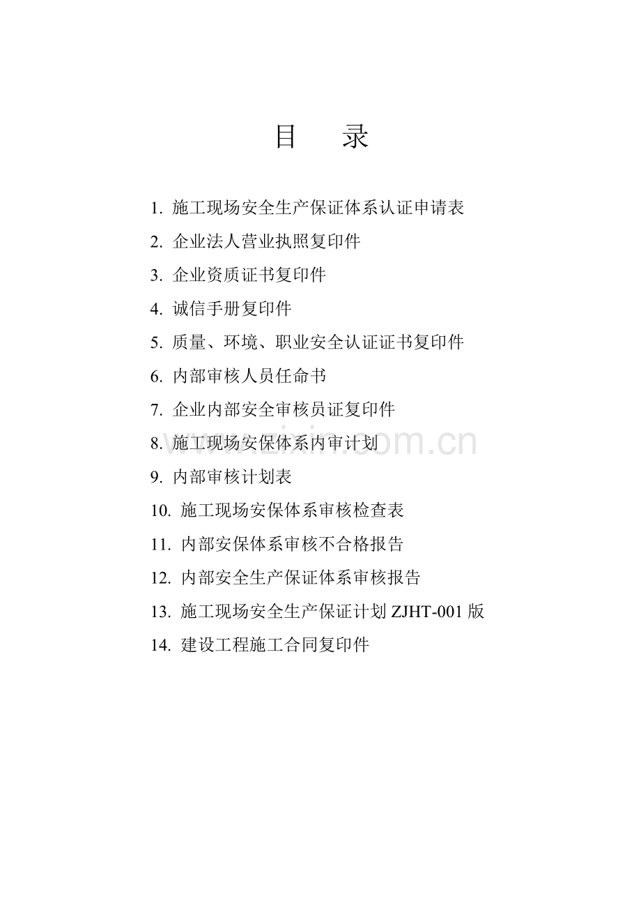 新建松开v37号地块生产及辅助用房工程施工现场安全生产保证体系认证申报资料-大学毕业设计.doc_第2页