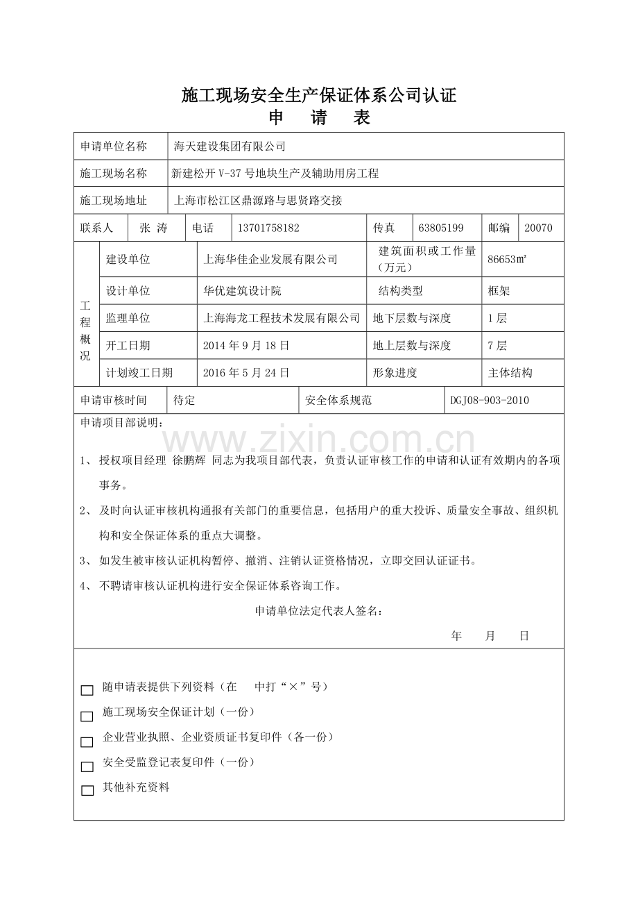 新建松开v37号地块生产及辅助用房工程施工现场安全生产保证体系认证申报资料-大学毕业设计.doc_第3页