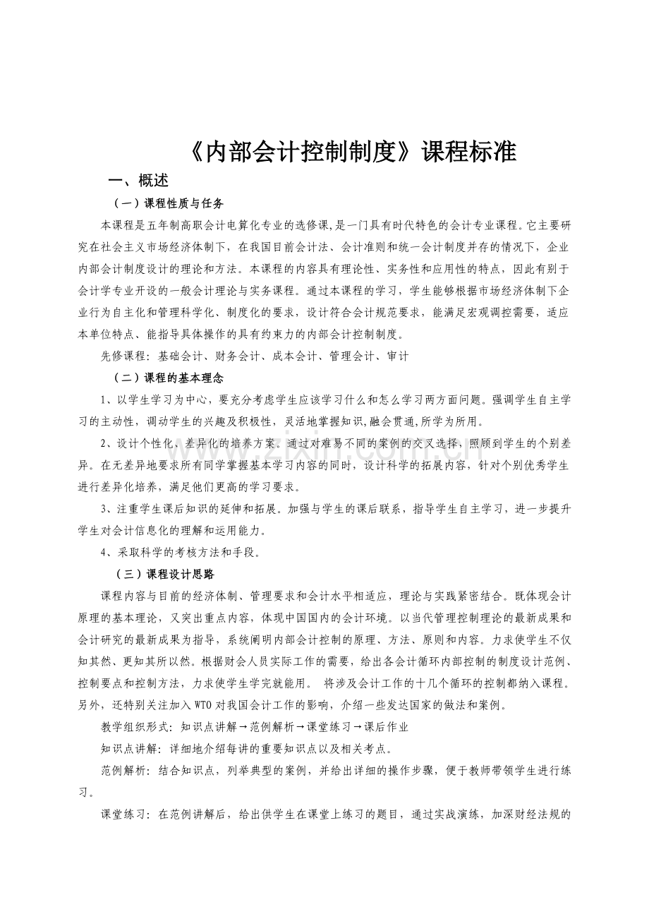 内部会计控制制度课程标准.doc_第2页