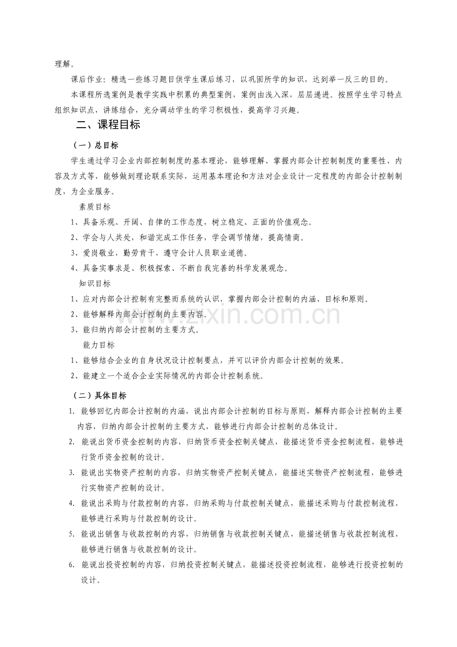 内部会计控制制度课程标准.doc_第3页