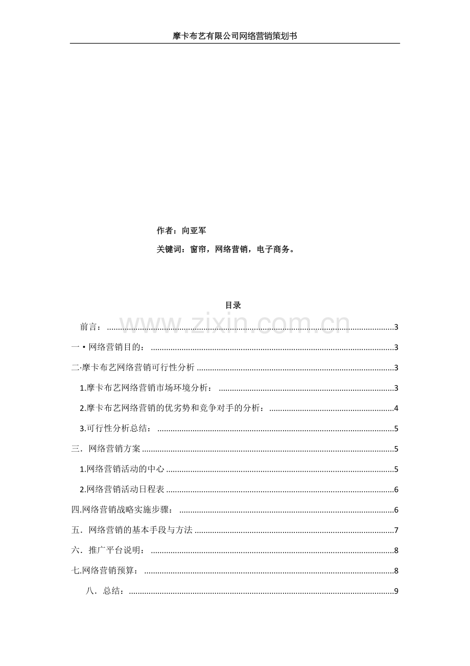 网络营销策划书实际案例.doc_第2页