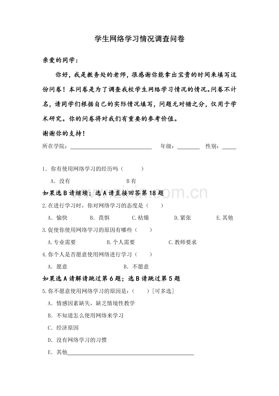 学生网络学习情况调查问卷.doc_第1页