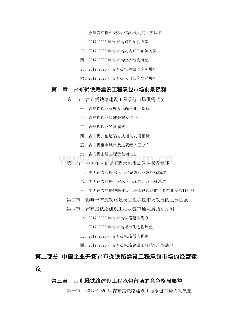 吉布提铁路建设工程承包市场前景预测报告.doc_第2页