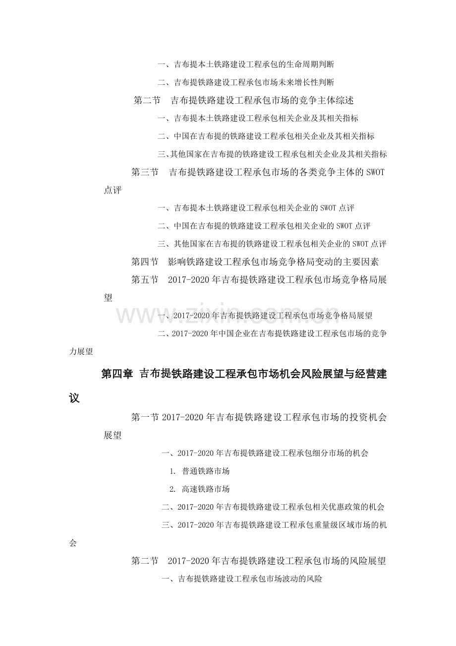 吉布提铁路建设工程承包市场前景预测报告.doc_第3页