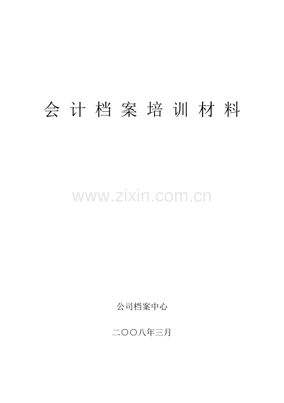 会计档案培训材料.doc_第1页