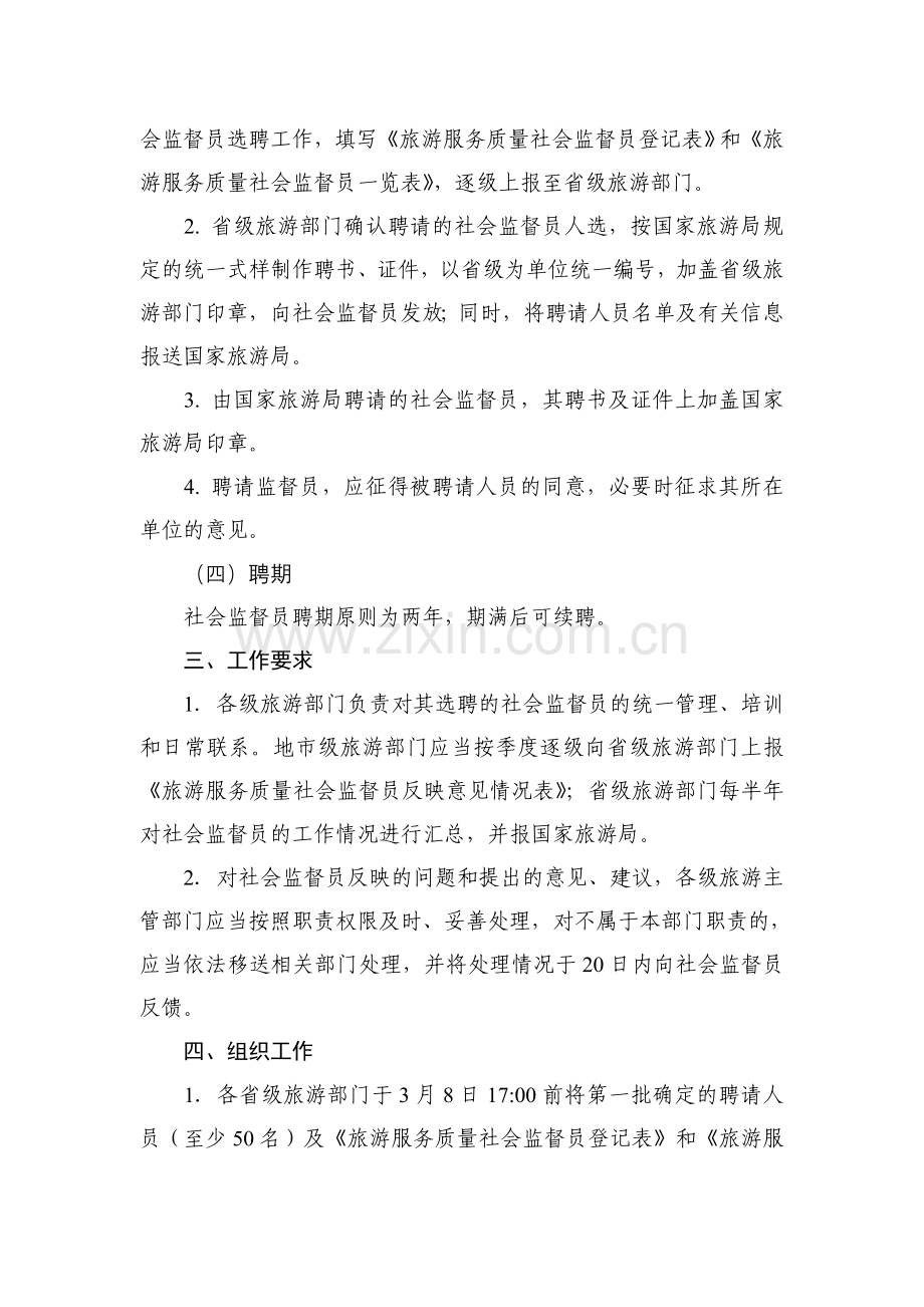 旅游服务质量社会监督员职责和工作办法(试行).doc_第3页