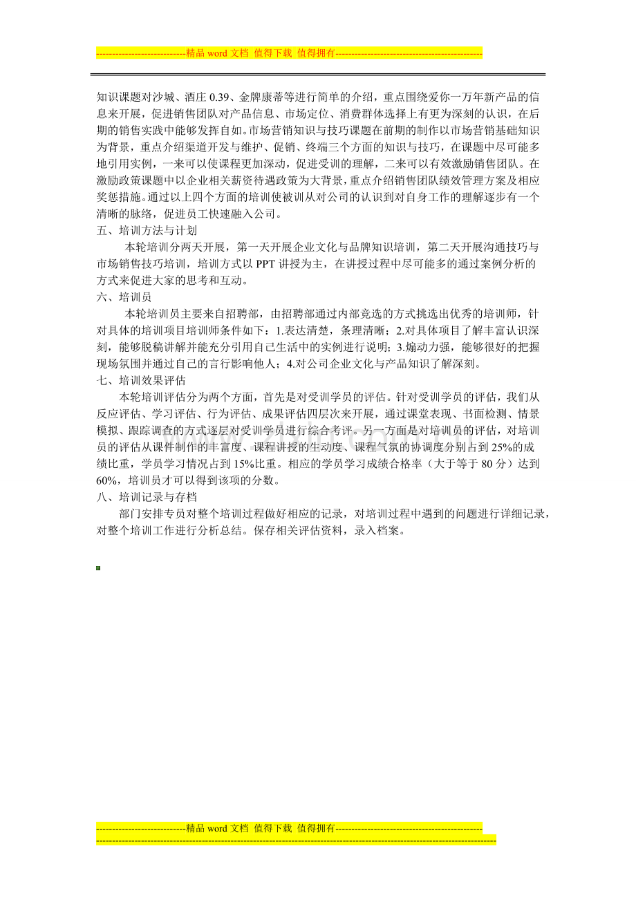 市场销售团队培训方案.doc_第2页