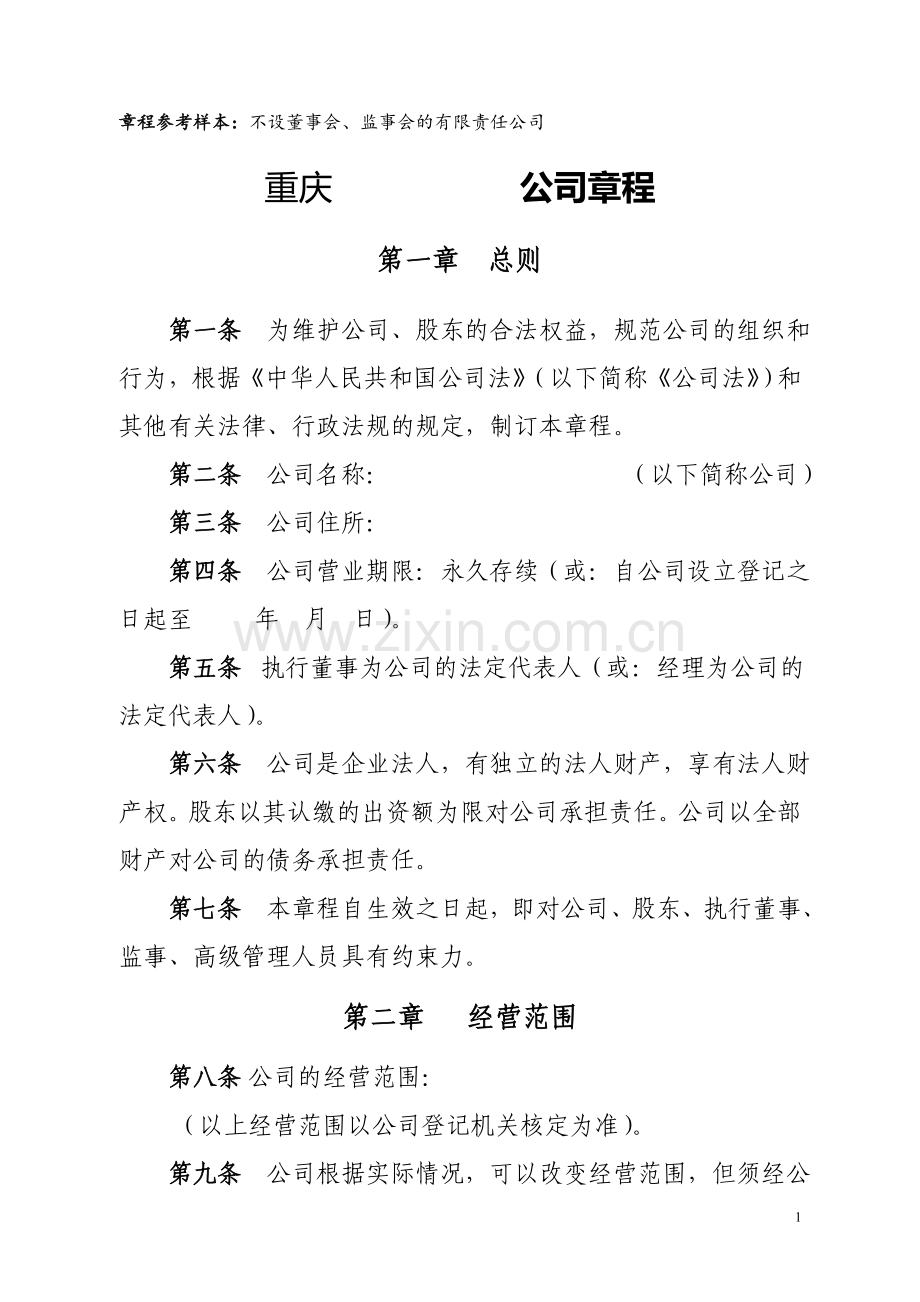 有限责任公司章程(不设董事会、监事会-只设执行董事、监事).doc_第1页