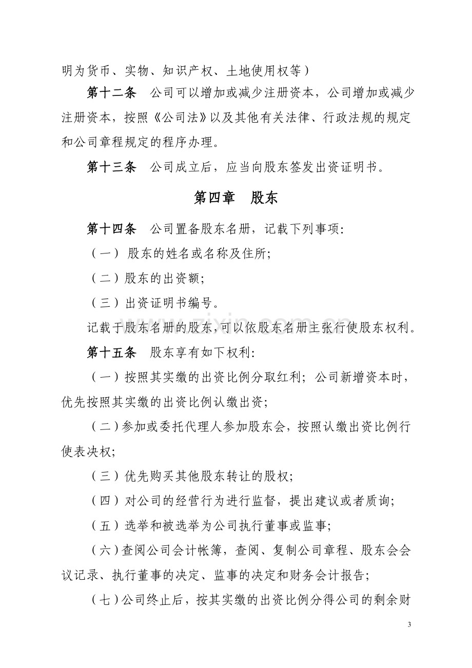 有限责任公司章程(不设董事会、监事会-只设执行董事、监事).doc_第3页