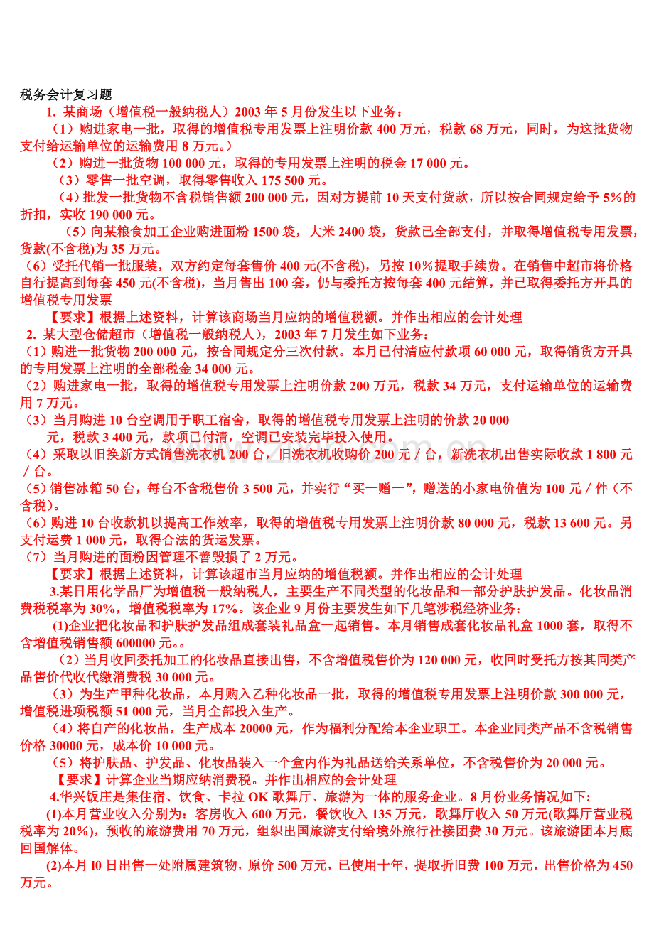 税务会计复习题新.doc_第1页