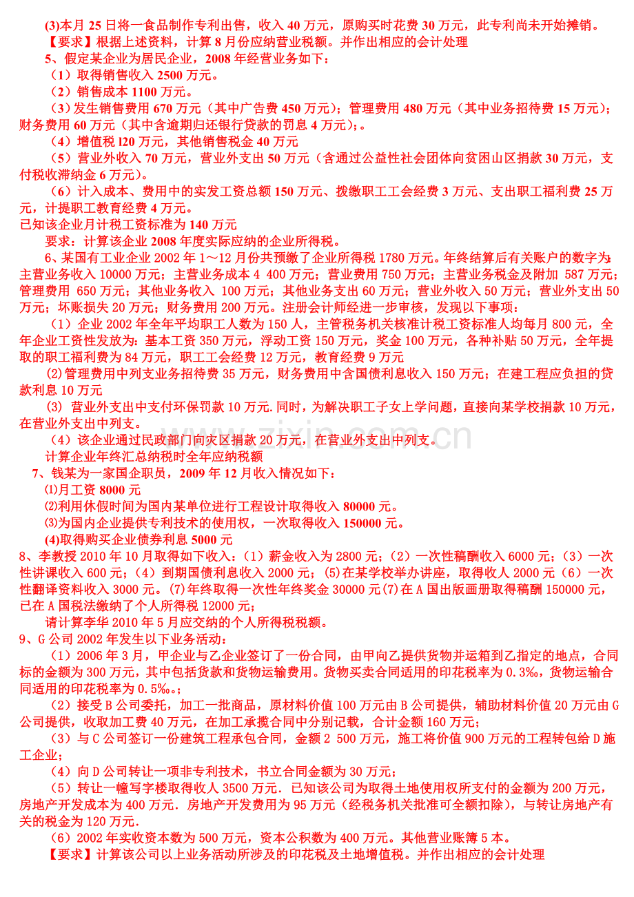 税务会计复习题新.doc_第2页