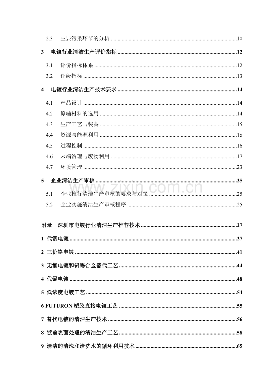 清洁生产技术指引--深圳市电镀行业.doc_第2页