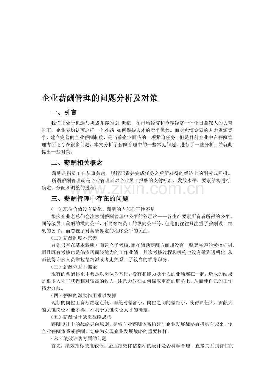 企业中薪酬管理存在的问题分析及对策.doc_第1页