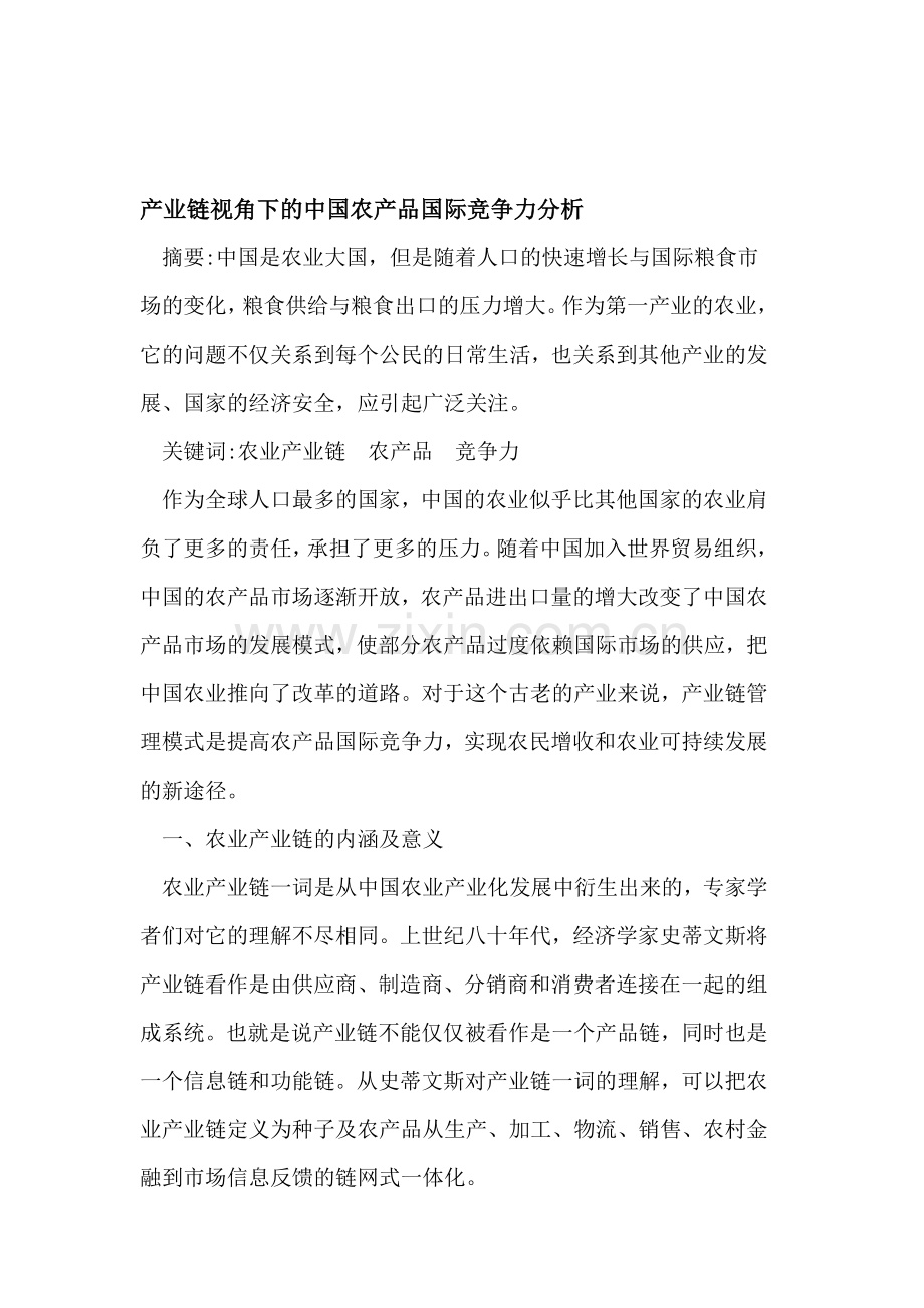 产业链视角下的中国农产品国际竞争力分析.doc_第1页