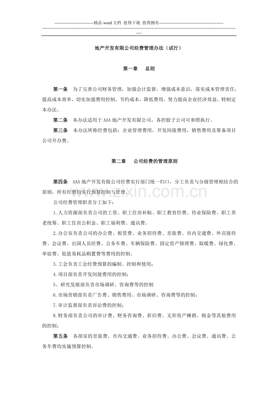 地产开发有限公司经费管理办法.doc_第1页