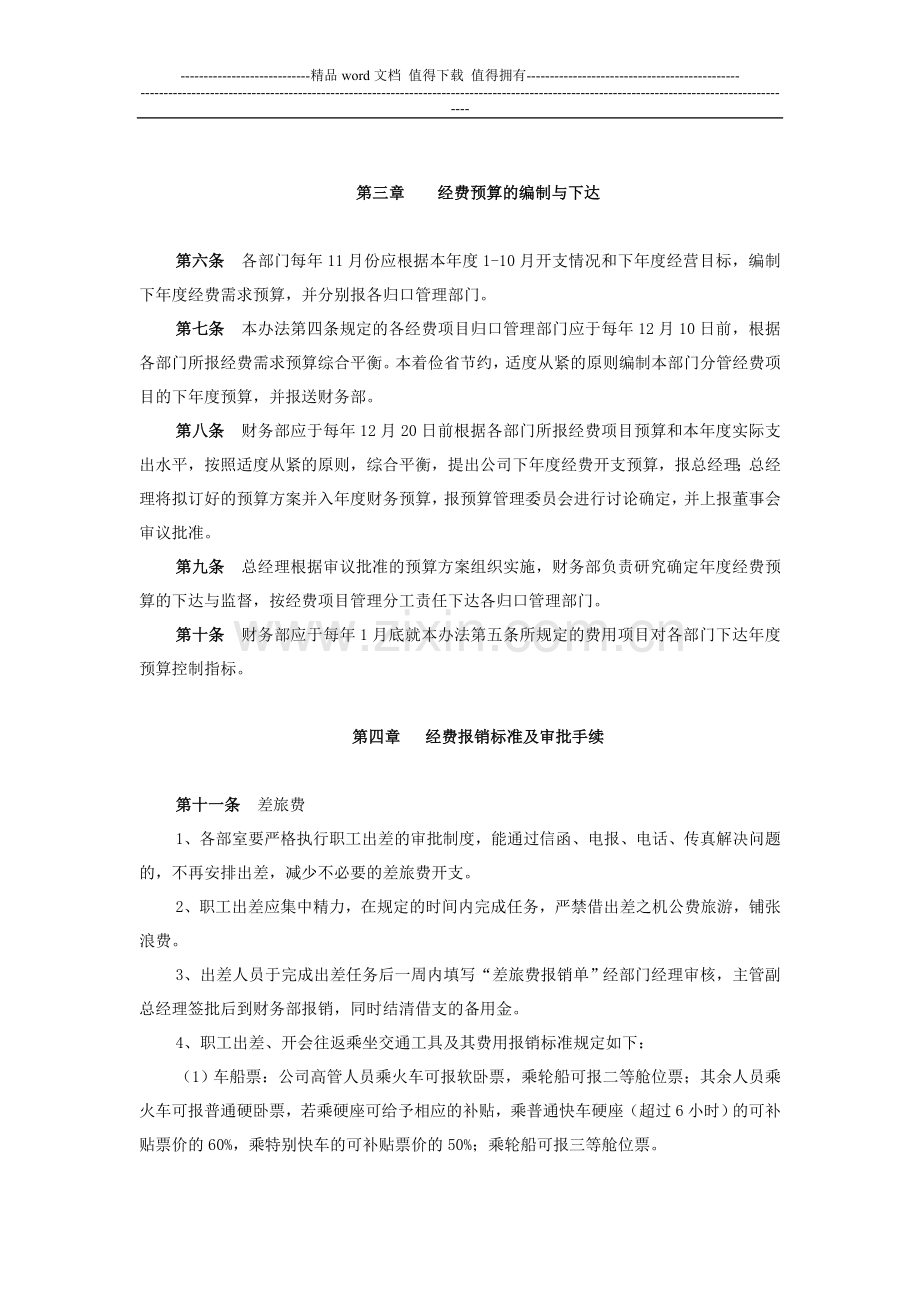 地产开发有限公司经费管理办法.doc_第2页