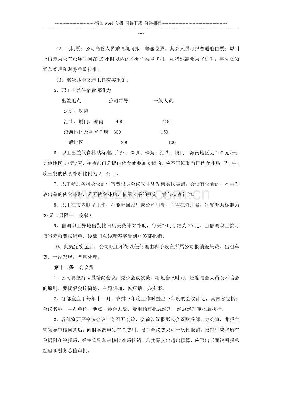 地产开发有限公司经费管理办法.doc_第3页