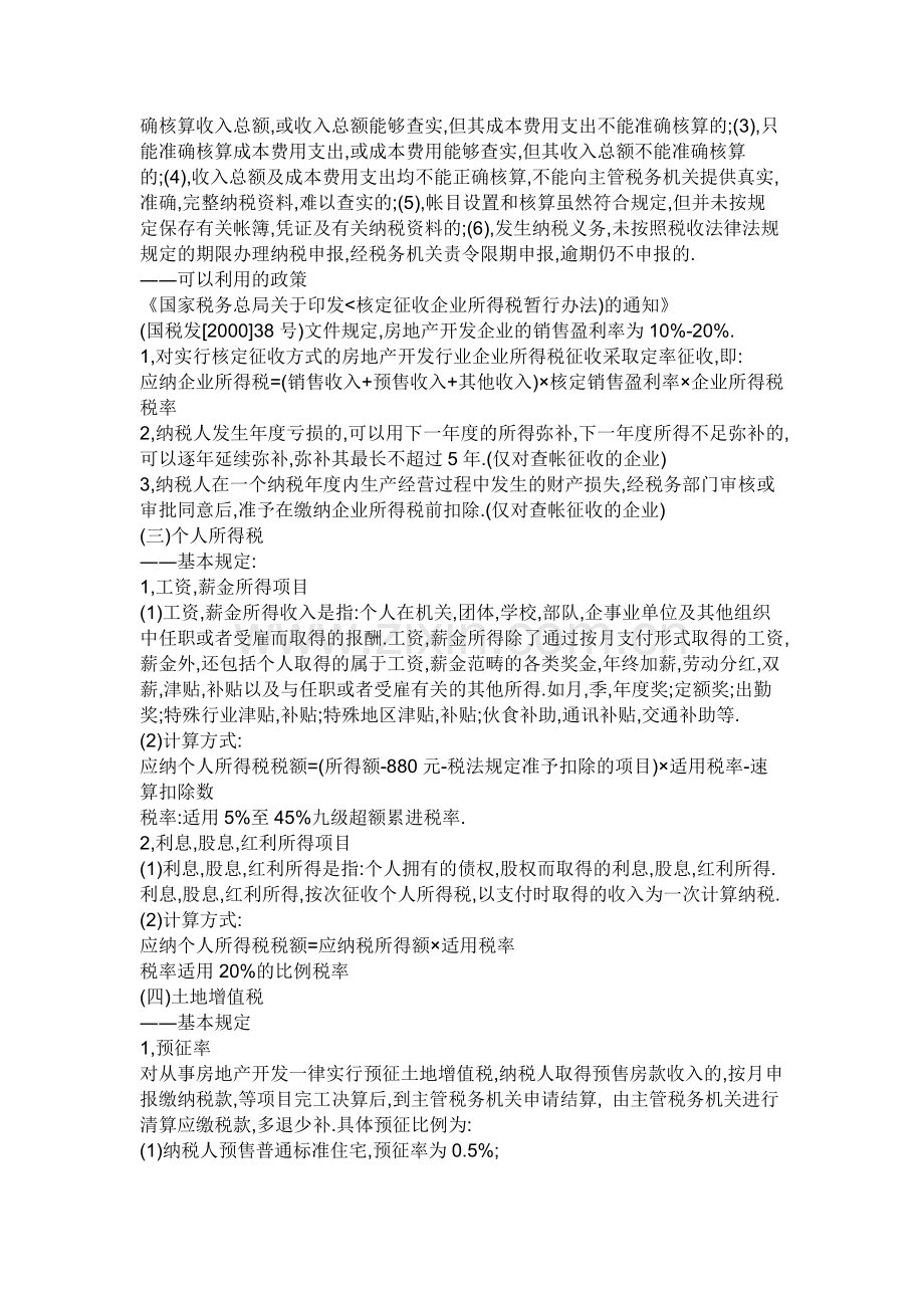 房地产开发企业开发销售商品房等涉及的税收和基本规定.doc_第3页