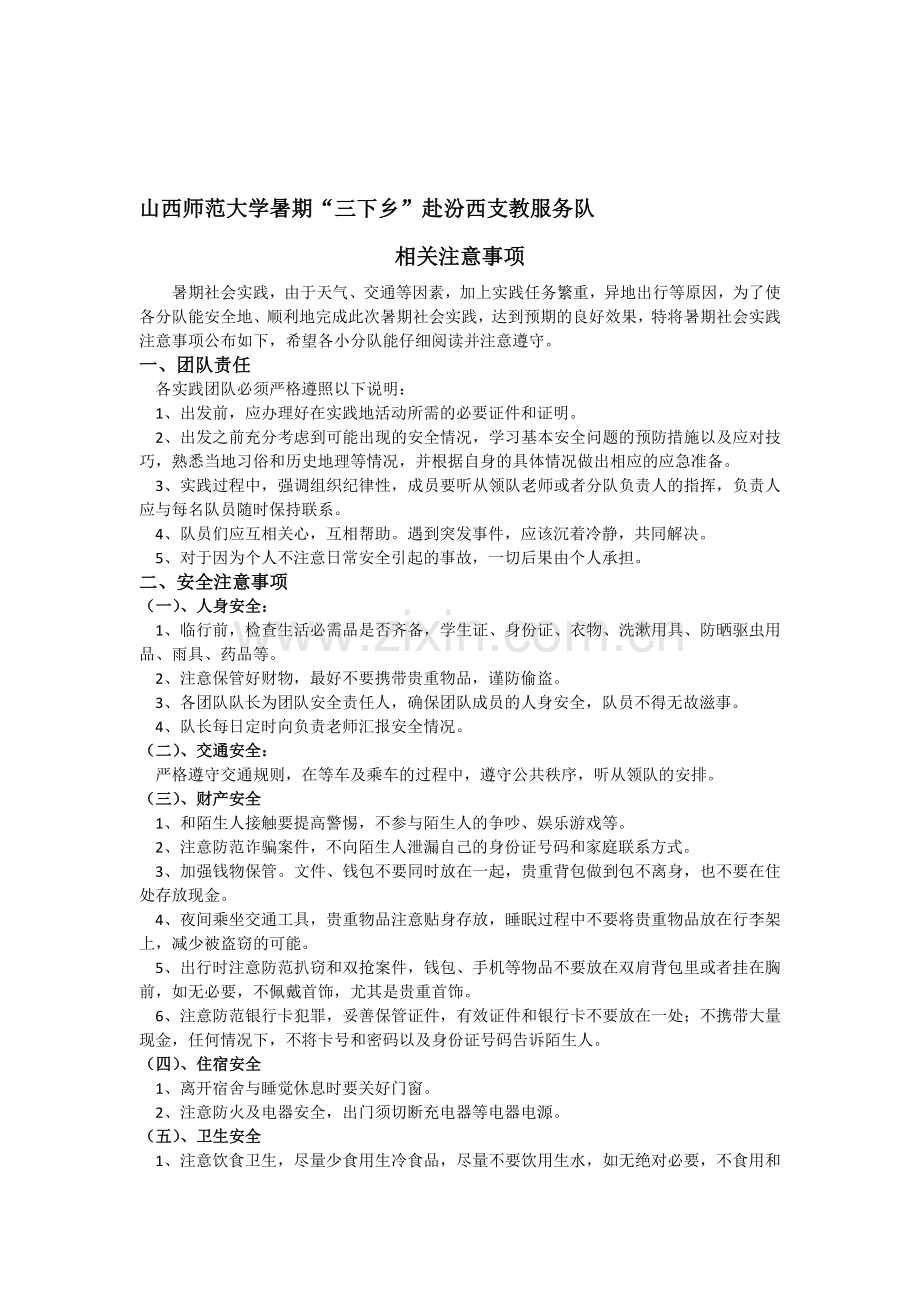 暑期社会实践注意事项.doc_第1页