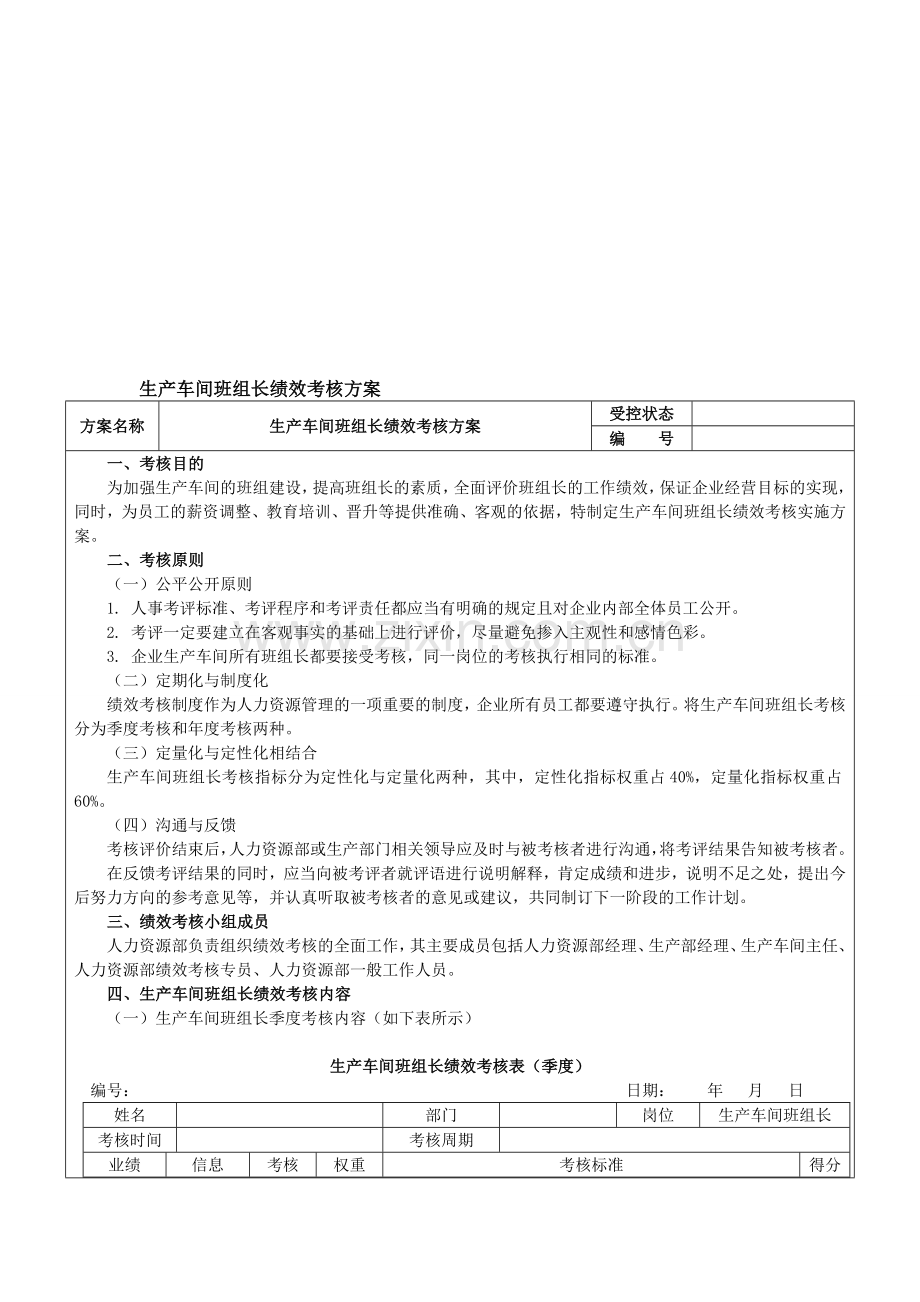 生产车间班组长绩效考核方案[1].doc_第1页