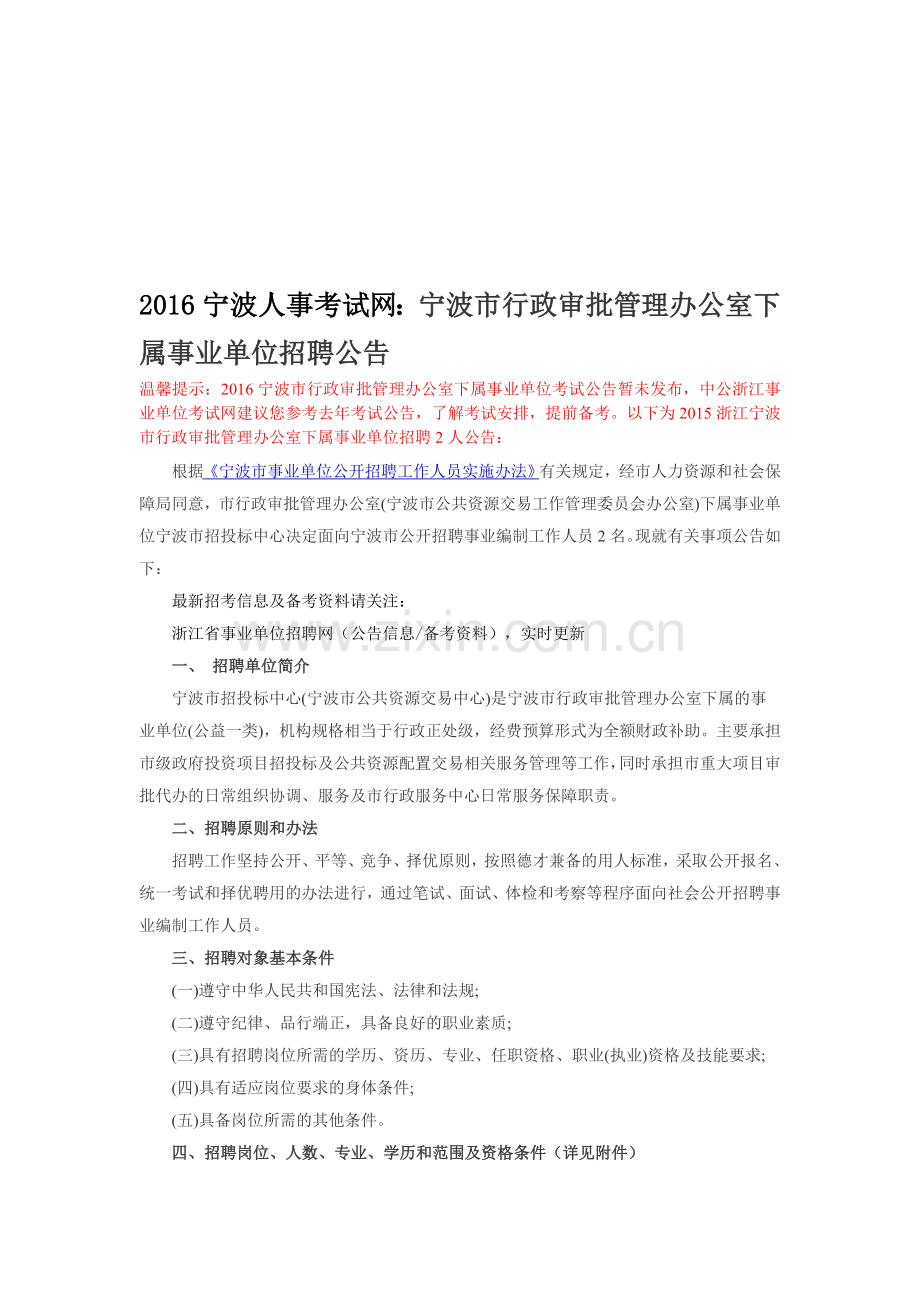 2016宁波人事考试网：宁波市行政审批管理办公室下属事业单位招聘公告.doc_第1页