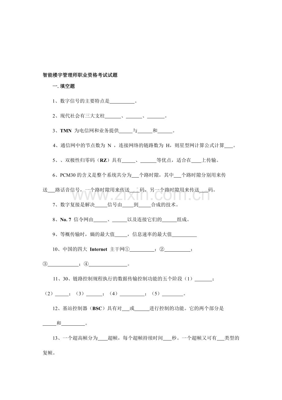 智能楼宇管理师职业资格考试试题.doc_第1页