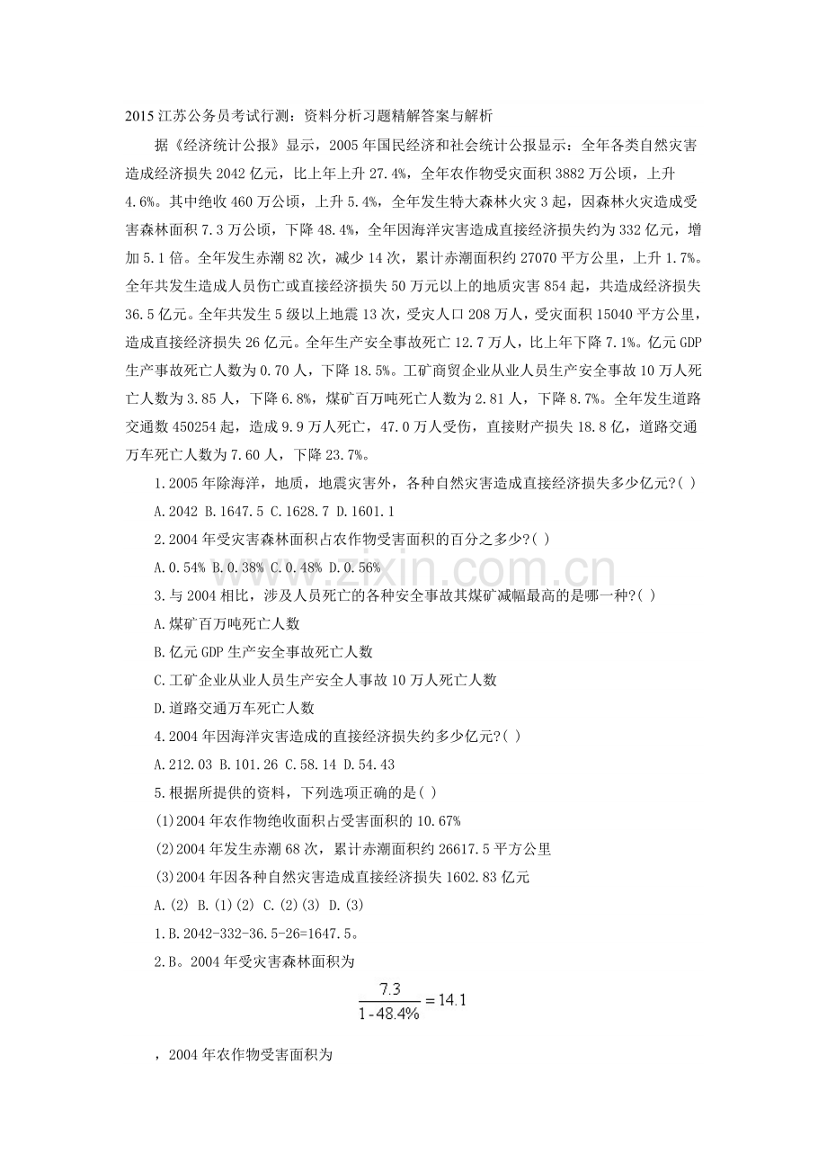 2015江苏公务员考试行测：资料分析习题精解答案与解析.doc_第1页