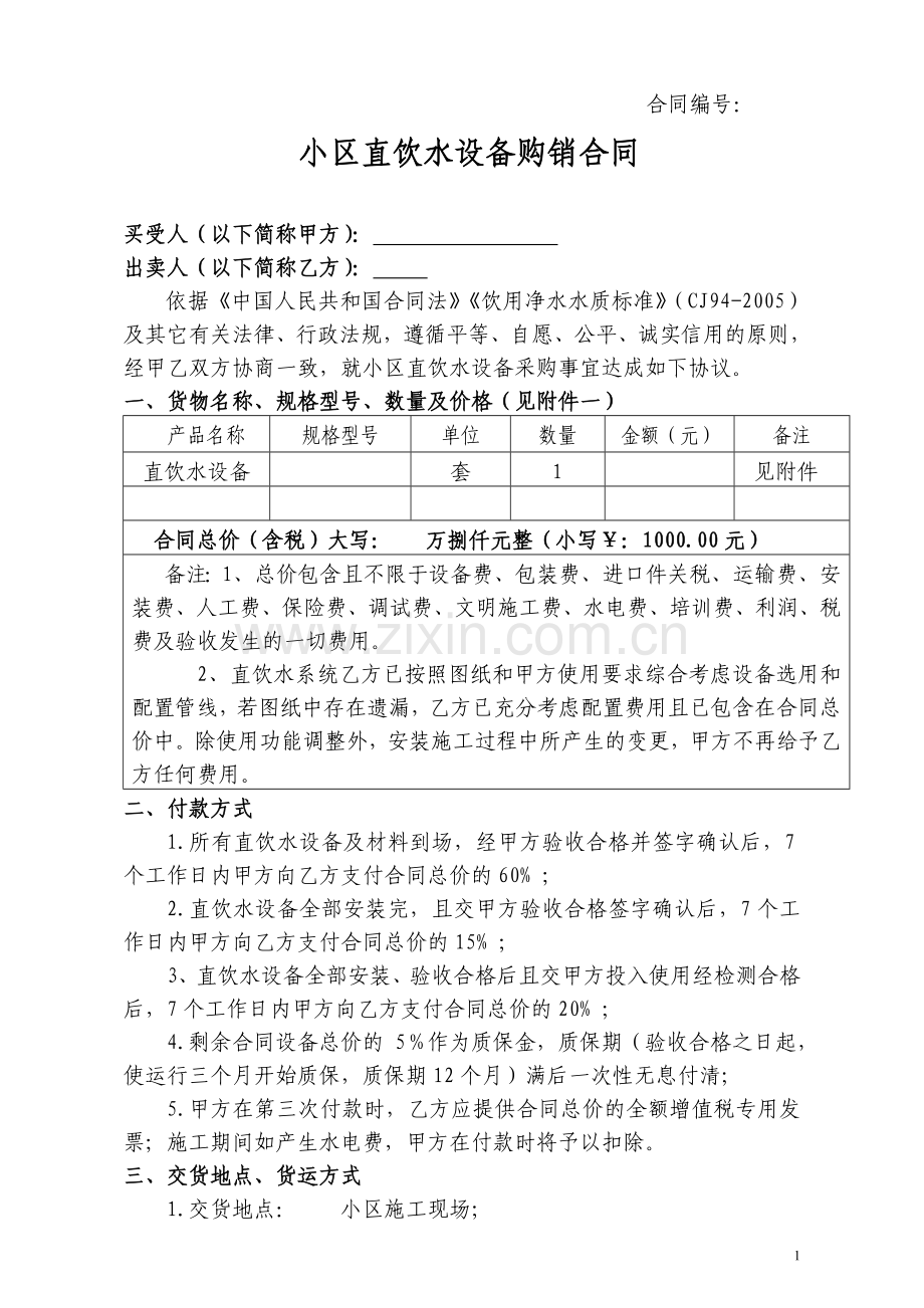 直饮水设备合同.doc_第1页